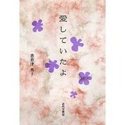 愛していたよ [単行本]