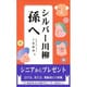 シルバー川柳 孫へ [単行本]