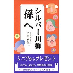 シルバー川柳 孫へ [単行本]