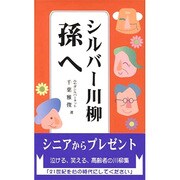 シルバー川柳 孫へ [単行本]