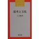 思考と文化(近代文芸社新書) [新書]