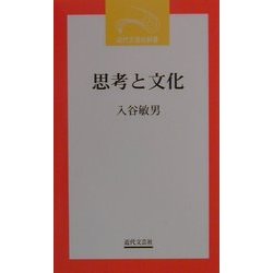 思考と文化(近代文芸社新書) [新書]