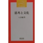 思考と文化(近代文芸社新書) [新書]