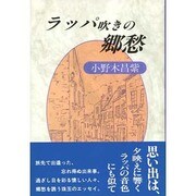 ラッパ吹きの郷愁 [単行本]