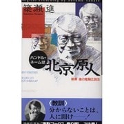 ハンドル・ネームは北京原人―簗瀬進の電脳辻説法 [単行本]