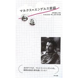 マルクス=エンゲルス素描 [単行本]