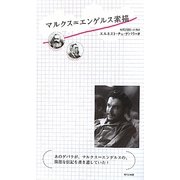 マルクス=エンゲルス素描 [単行本]
