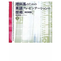 理科系のための英語プレゼンテーションの技術 改訂新版 [単行本]