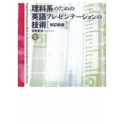 理科系のための英語プレゼンテーションの技術 改訂新版 [単行本]