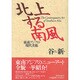 北上する南風―東南アジアの現代美術 [単行本]