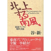 北上する南風―東南アジアの現代美術 [単行本]