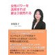 女性パワーを活用すれば家は3倍売れる [単行本]