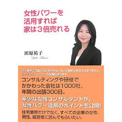 女性パワーを活用すれば家は3倍売れる [単行本]