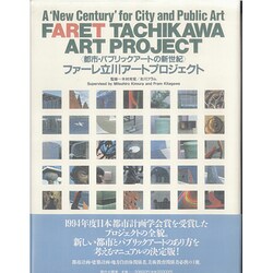 ファーレ立川アートプロジェクト―都市・パブリックアートの新世紀 [単行本]
