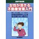 女性が活きる不動産営業入門(図解不動産業) [単行本]