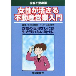 女性が活きる不動産営業入門(図解不動産業) [単行本]