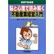 脳と心理で読み解く不動産業経営入門(図解不動産業) [単行本]