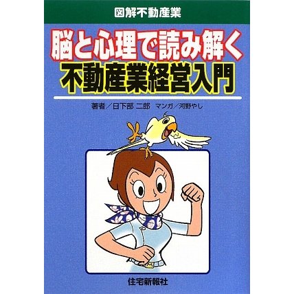 脳と心理で読み解く不動産業経営入門(図解不動産業) [単行本]Ω