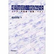 愛知県の疫病史―コレラ・天然痘・赤痢・ペスト [単行本]