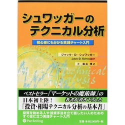 シュワッガーのテクニカル分析 [単行本]