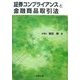 証券コンプライアンスと金融商品取引法 [単行本]