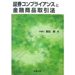 証券コンプライアンスと金融商品取引法 [単行本]