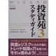投資苑〈3〉スタディガイド(ウィザードブックシリーズ〈121〉) [単行本]