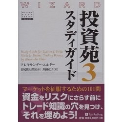 投資苑〈3〉スタディガイド(ウィザードブックシリーズ〈121〉) [単行本]