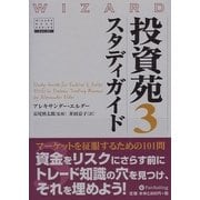投資苑〈3〉スタディガイド(ウィザードブックシリーズ〈121〉) [単行本]