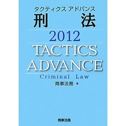 タクティクスアドバンス 刑法〈2012〉 [単行本]