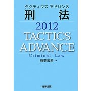タクティクスアドバンス 刑法〈2012〉 [単行本]