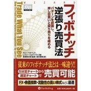 フィボナッチ逆張り売買法―パターンを認識し、押し目買いと戻り売りを極める(ウィザードブックシリーズ〈146〉) [単行本]