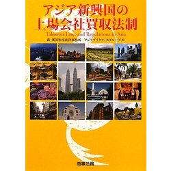 アジア新興国の上場会社買収法制 [単行本]
