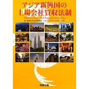 アジア新興国の上場会社買収法制 [単行本]