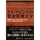 ラルフ・ビンスの資金管理大全―最適なポジションサイズとリスクでリターンを最大化する方法(ウィザードブックシリーズ〈151〉) [単行本]