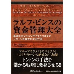 ラルフ・ビンスの資金管理大全―最適なポジションサイズとリスクでリターンを最大化する方法(ウィザードブックシリーズ〈151〉) [単行本]