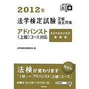 法学検定試験2級過去問集―アドバンスト"上級"コース対応〈2012年〉 [単行本]