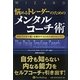 悩めるトレーダーのためのメンタルコーチ術―自分で不安や迷いを解決するための101のレッスン(ウィザードブックシリーズ〈168〉) [単行本]