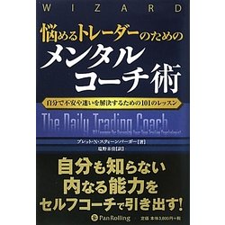 悩めるトレーダーのためのメンタルコーチ術―自分で不安や迷いを解決するための101のレッスン(ウィザードブックシリーズ〈168〉) [単行本]