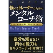 悩めるトレーダーのためのメンタルコーチ術―自分で不安や迷いを解決するための101のレッスン(ウィザードブックシリーズ〈168〉) [単行本]