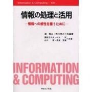 情報の処理と活用（Information&Computing 100） [全集叢書]