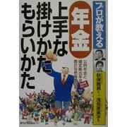 プロが教える年金 上手な掛けかたもらいかた [単行本]