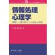 情報処理心理学―情報と人間の関わりの認知心理学(コンパクト新心理学ライブラリ〈13〉) [全集叢書]