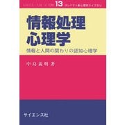 情報処理心理学―情報と人間の関わりの認知心理学(コンパクト新心理学ライブラリ〈13〉) [全集叢書]