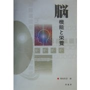 脳機能と栄養 [単行本]