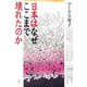 日本はなぜここまで壊れたのか [単行本]