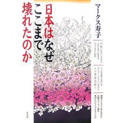 日本はなぜここまで壊れたのか [単行本]