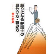 頼りになる弁護士の見分け方・頼み方 [単行本]