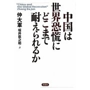 中国は世界恐慌にどこまで耐えられるか [単行本]