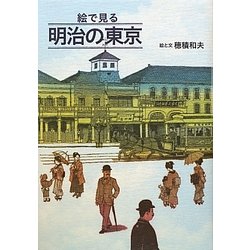 絵で見る明治の東京 [単行本]